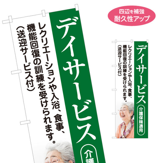 のぼり旗 デイサービス 通所介護 レクリエーション 入浴 食事 機能訓練 高齢者介護 名入れ無料 S-1310-122