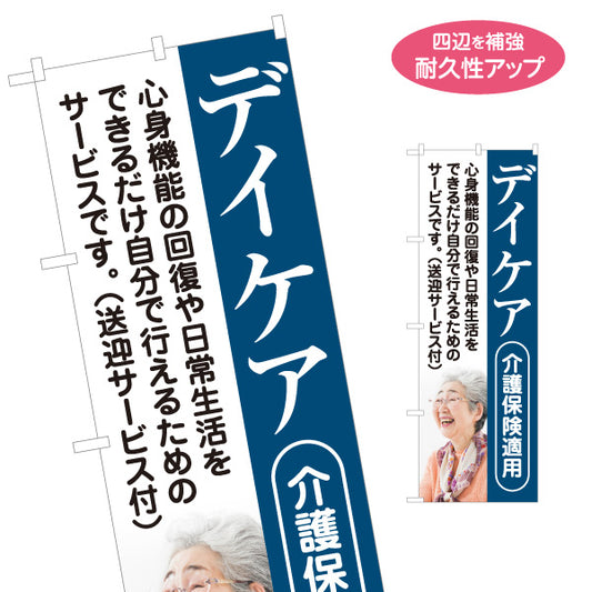 のぼり旗 デイケア 通所リハビリ 送迎 介護保険 高齢者 リハビリ 介護施設 名入れ無料 S-1310-124