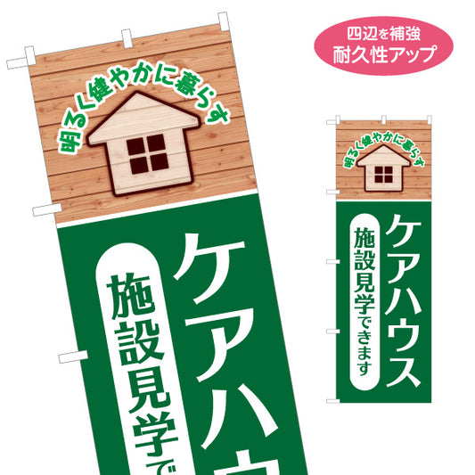 のぼり旗 ケアハウス 施設見学 高齢者住宅 軽費老人ホーム 入居相談 介護施設 名入れ無料 S-1310-128