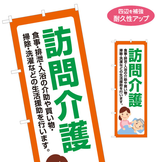 のぼり旗 訪問介護 食事・排泄・入浴介助 生活援助サポート 橙デザイン 介護サービス・福祉施設向け 名入れ無料 S-1310-130