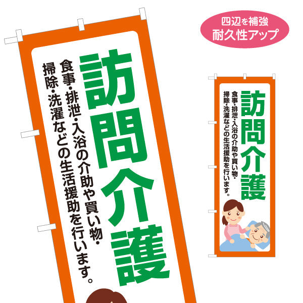 のぼり旗 訪問介護 食事・排泄・入浴介助 生活援助サポート 橙デザイン 介護サービス・福祉施設向け 名入れ無料 S-1310-130