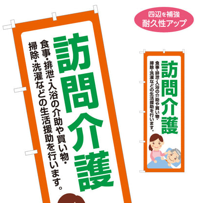 のぼり旗 訪問介護 食事・排泄・入浴介助 生活援助サポート 橙デザイン 介護サービス・福祉施設向け 名入れ無料 S-1310-130