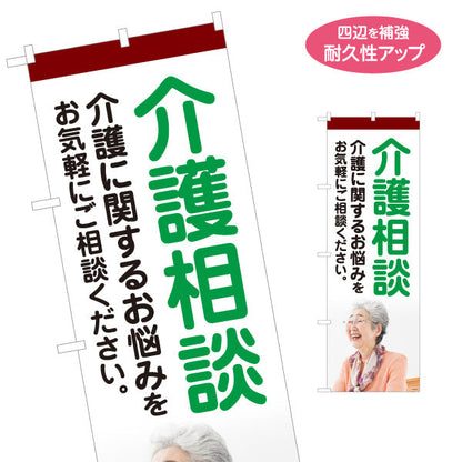 のぼり旗 介護相談 お悩み解決 お気軽にご相談ください エンジデザイン 介護サービス・福祉施設向け 名入れ無料 S-1310-132