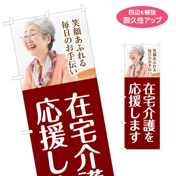 のぼり旗 在宅介護応援 笑顔あふれる毎日のお手伝い エンジデザイン 介護サービス・福祉施設向け 名入れ無料 S-1310-134