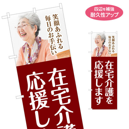 のぼり旗 在宅介護応援 笑顔あふれる毎日のお手伝い エンジデザイン 介護サービス・福祉施設向け 名入れ無料 S-1310-134