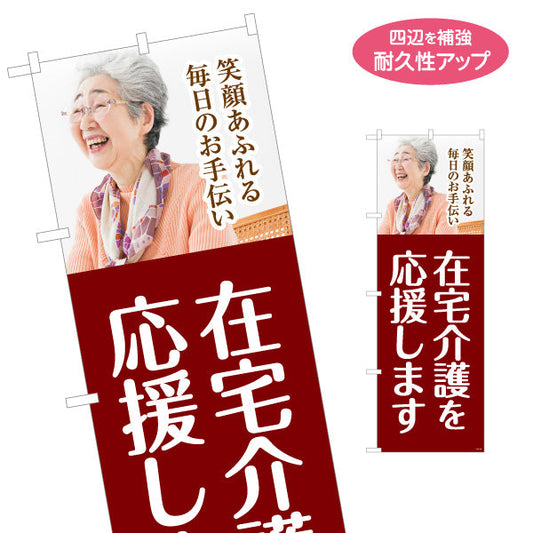 のぼり旗 在宅介護応援 笑顔あふれる毎日のお手伝い エンジデザイン 介護サービス・福祉施設向け 名入れ無料 S-1310-134