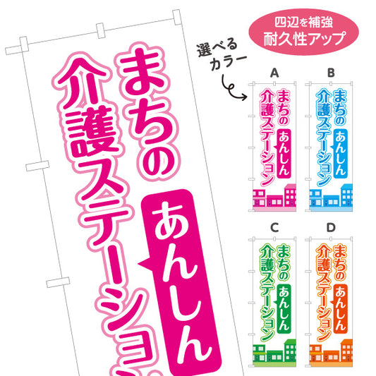 のぼり旗 介護ステーション 訪問介護 在宅介護 ホームヘルパー 高齢者支援 地域介護 選べるカラー 名入れ無料 S-1310-136