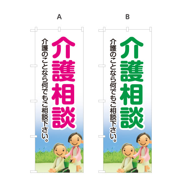 のぼり旗 介護相談 介護のことなら何でもご相談下さい 分かりやすい大きな文字デザイン 介護施設・福祉用具店向け 選べるカラー 名入れ無料 S-1310-13