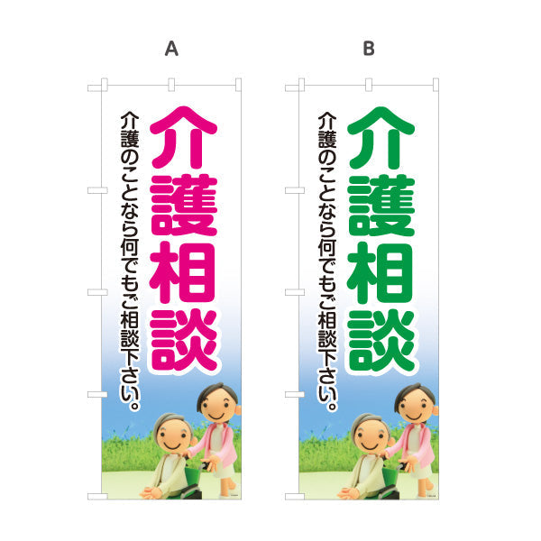 のぼり旗 介護相談 介護のことなら何でもご相談下さい 分かりやすい大きな文字デザイン 介護施設・福祉用具店向け 選べるカラー 名入れ無料 S-1310-13