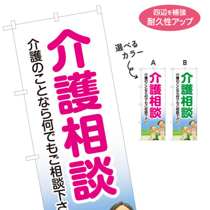 のぼり旗 介護相談 介護のことなら何でもご相談下さい 分かりやすい大きな文字デザイン 介護施設・福祉用具店向け 選べるカラー 名入れ無料 S-1310-13