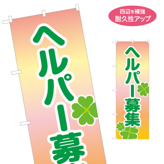 のぼり旗 ヘルパー募集 介護求人 介護スタッフ 訪問介護 介護職 求人採用 名入れ無料 S-1310-144