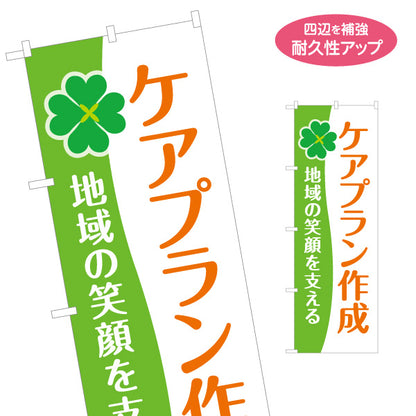 のぼり旗 ケアプラン作成 介護相談 ケアマネージャー 居宅介護支援 在宅介護 地域福祉 名入れ無料 S-1310-150