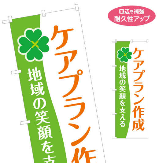 のぼり旗 ケアプラン作成 介護相談 ケアマネージャー 居宅介護支援 在宅介護 地域福祉 名入れ無料 S-1310-150