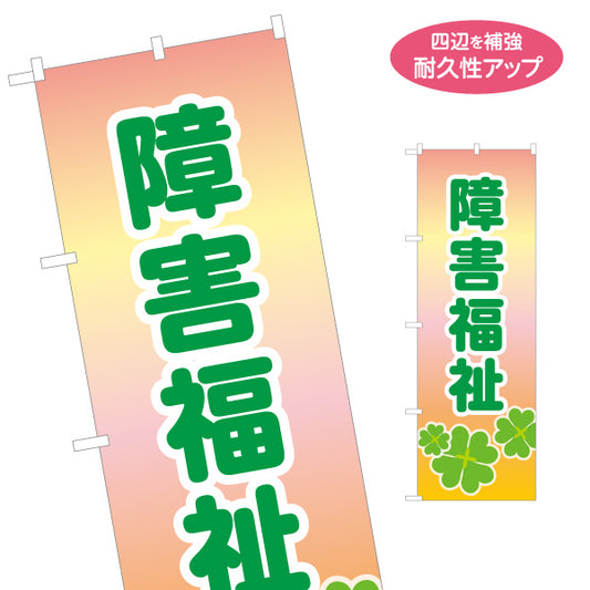 のぼり旗 障害福祉 障害者支援 福祉サービス 生活支援 相談支援 地域福祉 名入れ無料 S-1310-152