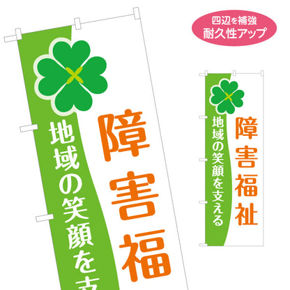 のぼり旗 障害福祉 地域の笑顔を支える 障害者支援 地域生活支援 福祉サービス 相談支援 名入れ無料 S-1310-154