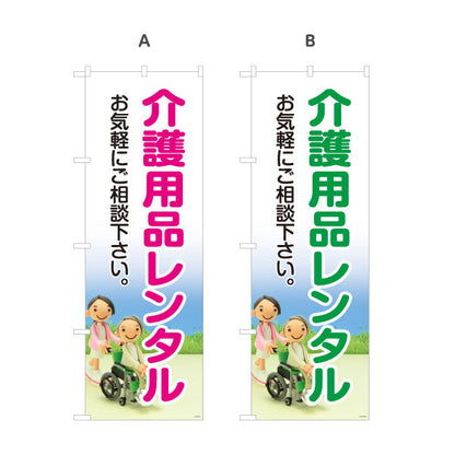 のぼり旗 介護用品レンタル お気軽にご相談下さい 介護用品の案内に最適なデザイン 介護施設・福祉用具店向け 選べるカラー 名入れ無料 S-1310-15