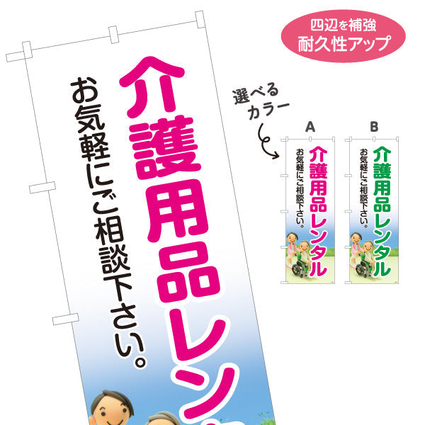 のぼり旗 介護用品レンタル お気軽にご相談下さい 介護用品の案内に最適なデザイン 介護施設・福祉用具店向け 選べるカラー 名入れ無料 S-1310-15