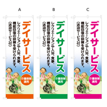のぼり旗 デイサービス レクリエーション 入浴 食事 機能訓練 送迎付き 介護サービス・福祉施設向け 選べるカラー 名入れ無料 S-1310-164