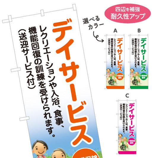 のぼり旗 デイサービス レクリエーション 入浴 食事 機能訓練 送迎付き 介護サービス・福祉施設向け 選べるカラー 名入れ無料 S-1310-164