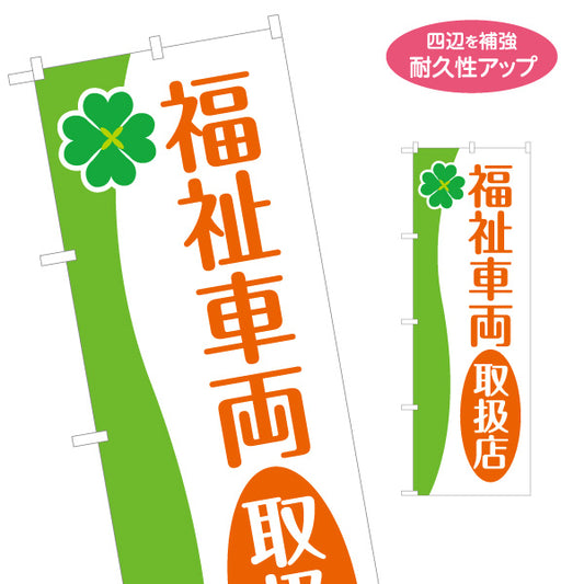 のぼり旗 福祉車両取扱店 福祉車両 介護車両 車椅子対応 介護送迎 福祉車両販売 名入れ無料 S-1310-167