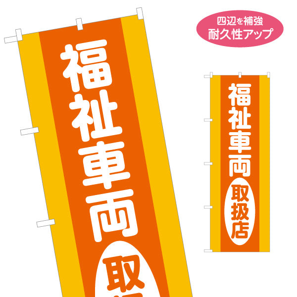 のぼり旗 福祉車両取扱店 車いす移動車 介護車両 福祉車両販売 高齢者送迎 福祉車両相談 名入れ無料 S-1310-169