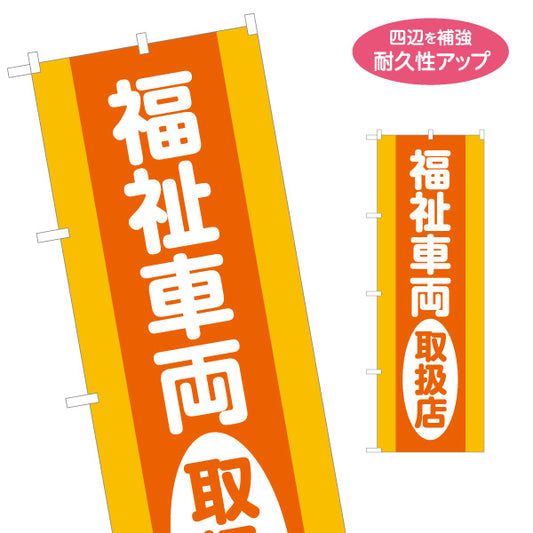 のぼり旗 福祉車両取扱店 車いす移動車 介護車両 福祉車両販売 高齢者送迎 福祉車両相談 名入れ無料 S-1310-169