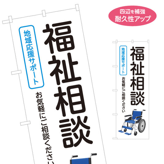 のぼり旗 福祉相談 地域応援サポート 車椅子 介護相談 高齢者福祉 生活支援 相談窓口 名入れ無料 S-1310-171