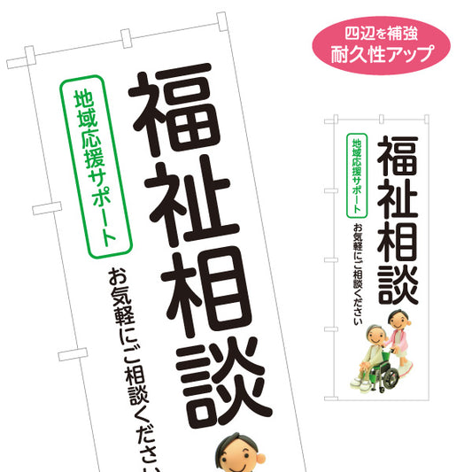 のぼり旗 福祉相談 地域応援サポート 高齢者支援 在宅介護 介護サービス 福祉相談窓口 名入れ無料 S-1310-172