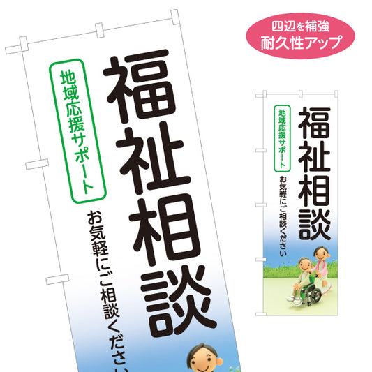 のぼり旗 福祉相談 地域応援サポート 介護相談 地域福祉 高齢者生活支援 相談受付 名入れ無料 S-1310-173