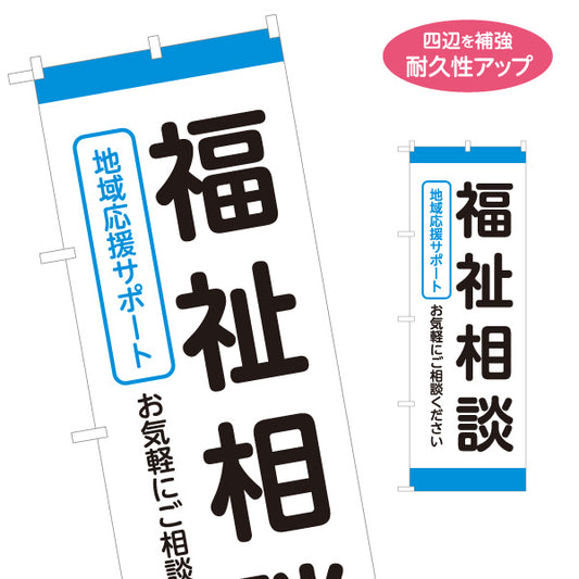 のぼり旗 福祉相談 地域応援サポート 高齢者介護 福祉サービス 相談窓口 生活支援 見やすい文字 名入れ無料 S-1310-174