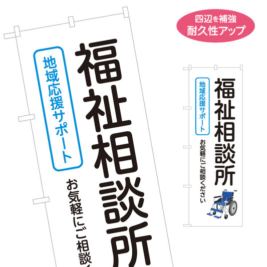 のぼり旗 福祉相談所 地域応援サポート 介護相談 車椅子 高齢者支援 相談窓口 福祉サービス 名入れ無料 S-1310-175