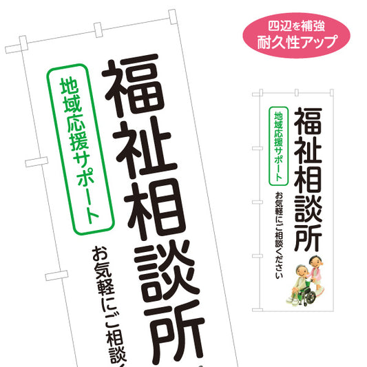 のぼり旗 福祉相談所 地域応援サポート 介護相談 在宅介護 高齢者サポート 福祉サービス 相談受付 名入れ無料 S-1310-176