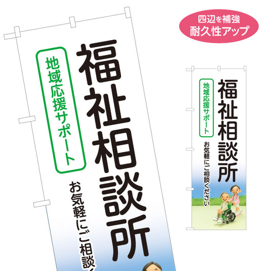 のぼり旗 福祉相談所 地域応援サポート 高齢者介護 地域福祉 生活支援 相談窓口 介護サービス 名入れ無料 S-1310-177