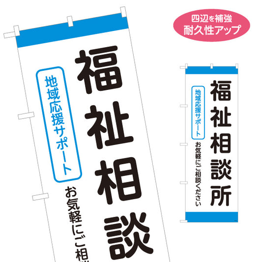 のぼり旗 福祉相談所 地域応援サポート 介護相談 福祉相談 高齢者支援 相談受付 見やすい文字 名入れ無料 S-1310-178