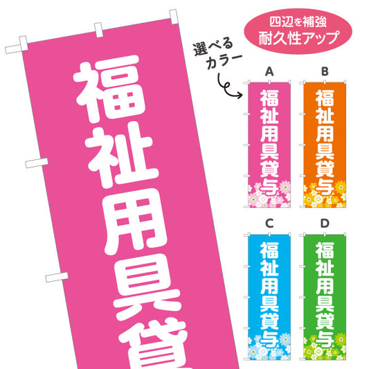 のぼり旗 福祉用具貸与 介護用品レンタル 車椅子 介護ベッド 介護保険 福祉用具 選べるカラー 名入れ無料 S-1310-23