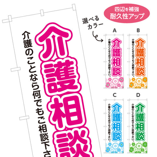 のぼり旗 介護相談 高齢者介護 在宅介護 介護サービス 相談窓口 家族介護 選べるカラー 名入れ無料 S-1310-27
