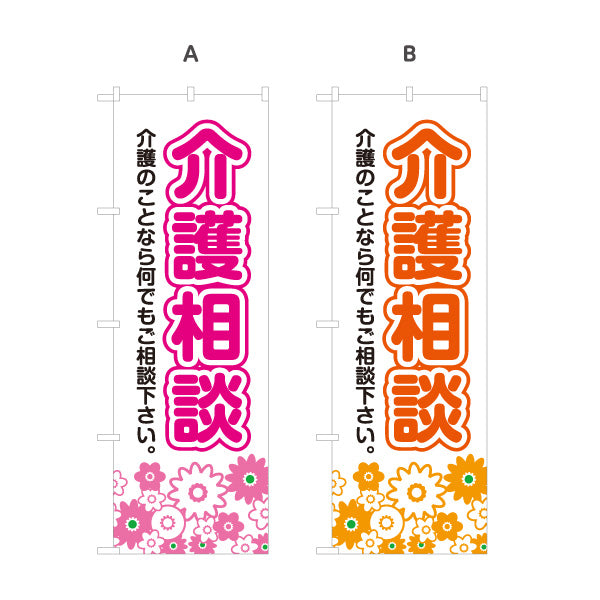 のぼり旗 介護相談 高齢者介護 在宅介護 介護サービス 相談窓口 家族介護 選べるカラー 名入れ無料 S-1310-27