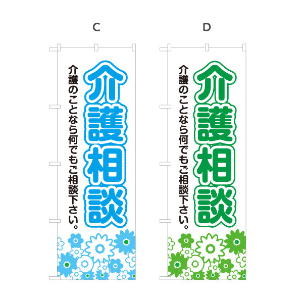 のぼり旗 介護相談 高齢者介護 在宅介護 介護サービス 相談窓口 家族介護 選べるカラー 名入れ無料 S-1310-27