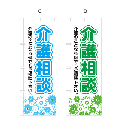のぼり旗 介護相談 高齢者介護 在宅介護 介護サービス 相談窓口 家族介護 選べるカラー 名入れ無料 S-1310-27