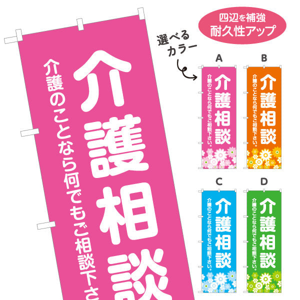 のぼり旗 介護相談 介護のことなら何でもご相談下さい 明るい花柄デザイン 介護施設・福祉用具店向け 選べるカラー 名入れ無料 S-1310-31