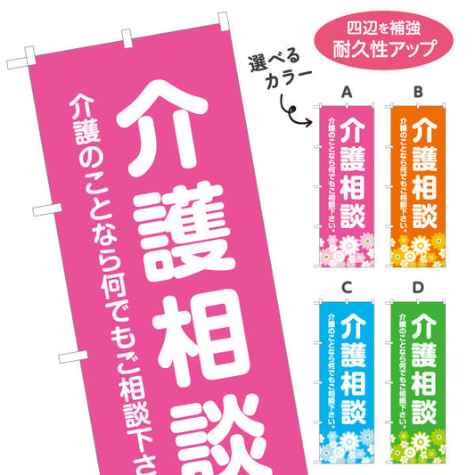 のぼり旗 介護相談 介護のことなら何でもご相談下さい 明るい花柄デザイン 介護施設・福祉用具店向け 選べるカラー 名入れ無料 S-1310-31
