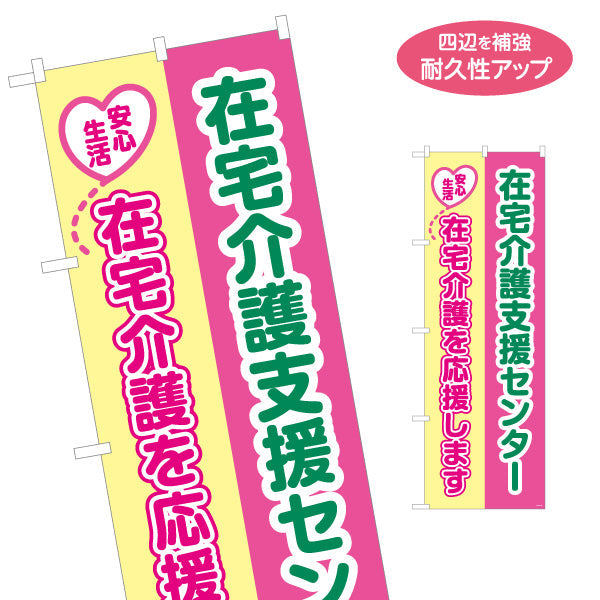 のぼり旗 在宅介護支援センター 在宅介護を応援します 明るく親しみやすいデザイン 介護施設・地域包括支援センター向け 名入れ無料 S-1310-39