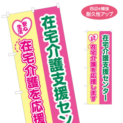 のぼり旗 在宅介護支援センター 在宅介護を応援します 明るく親しみやすいデザイン 介護施設・地域包括支援センター向け 名入れ無料 S-1310-39