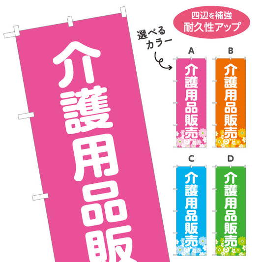 のぼり旗 介護用品販売 福祉用具 高齢者用品 介護ショップ 在宅介護 介護用品 選べるカラー 名入れ無料 S-1310-5