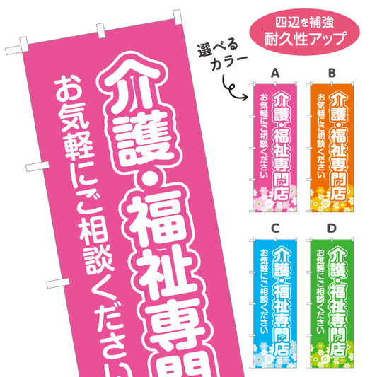 のぼり旗 介護福祉専門店 福祉用具 介護用品 高齢者用品 介護ショップ 介護相談 選べるカラー 名入れ無料 S-1310-51