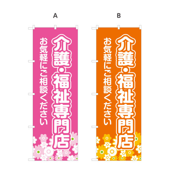のぼり旗 介護福祉専門店 福祉用具 介護用品 高齢者用品 介護ショップ 介護相談 選べるカラー 名入れ無料 S-1310-51