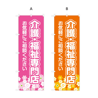 のぼり旗 介護福祉専門店 福祉用具 介護用品 高齢者用品 介護ショップ 介護相談 選べるカラー 名入れ無料 S-1310-51