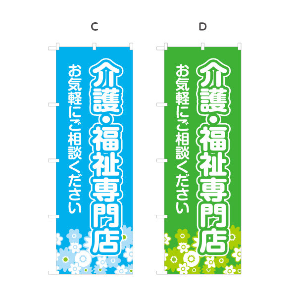 のぼり旗 介護福祉専門店 福祉用具 介護用品 高齢者用品 介護ショップ 介護相談 選べるカラー 名入れ無料 S-1310-51