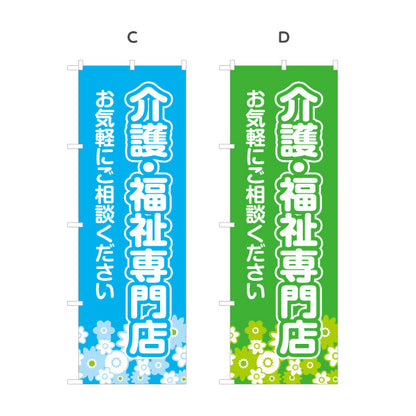 のぼり旗 介護福祉専門店 福祉用具 介護用品 高齢者用品 介護ショップ 介護相談 選べるカラー 名入れ無料 S-1310-51