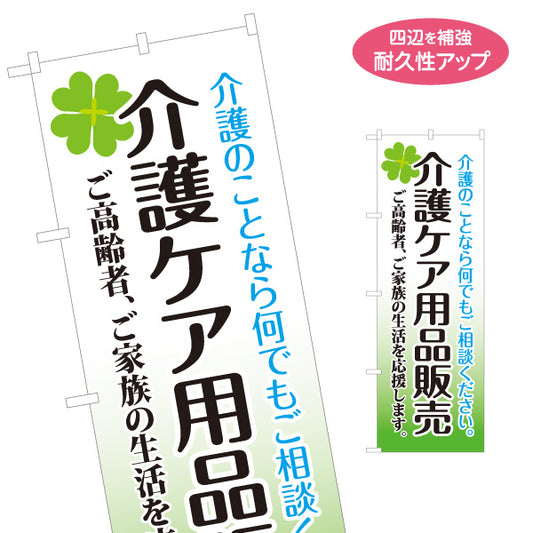 のぼり旗 介護用品販売 介護ケア用品 福祉用具 高齢者用品 在宅介護 介護ショップ 名入れ無料 S-1310-55